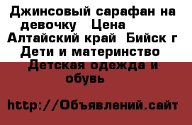 Джинсовый сарафан на девочку › Цена ­ 400 - Алтайский край, Бийск г. Дети и материнство » Детская одежда и обувь   